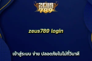 zeus789 login เข้าสู่ระบบ ง่าย ปลอดภัยในไม่กี่วินาที