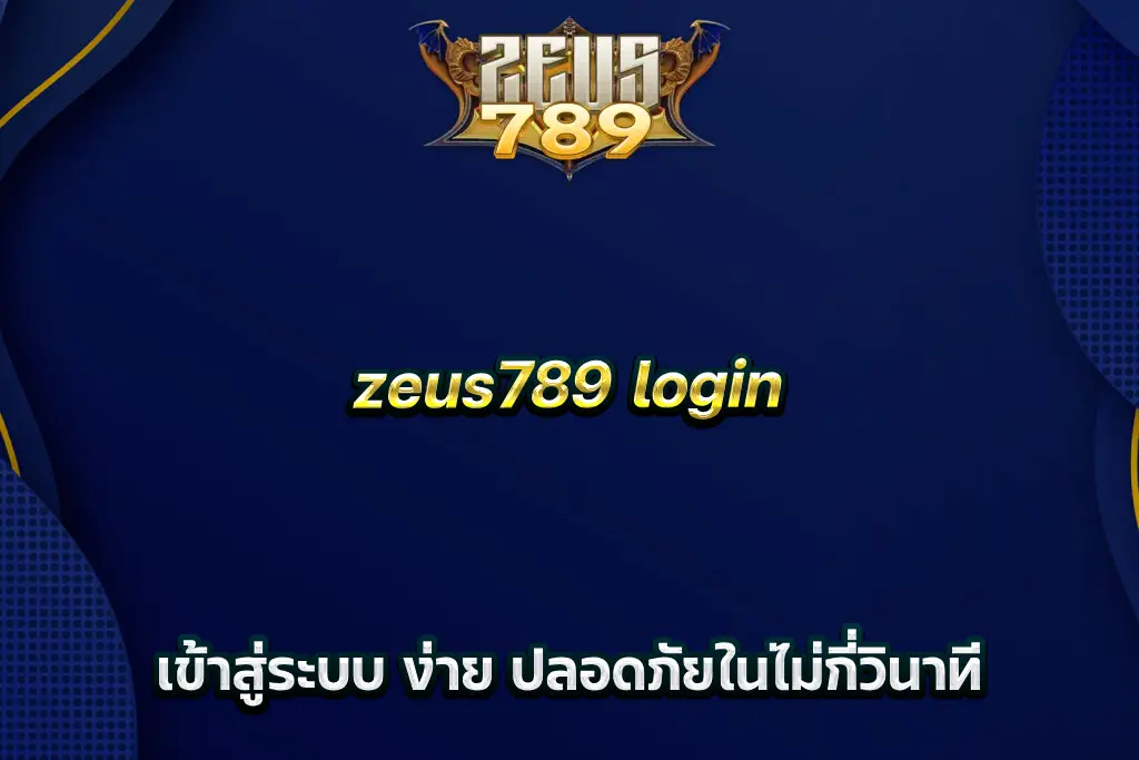 zeus789 login เข้าสู่ระบบ ง่าย ปลอดภัยในไม่กี่วินาที