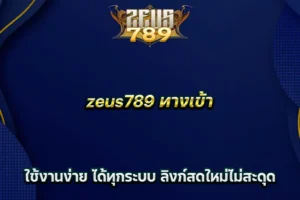 zeus789 ทางเข้า ใช้งานง่าย ได้ทุกระบบ ลิงก์สดใหม่ไม่สะดุด