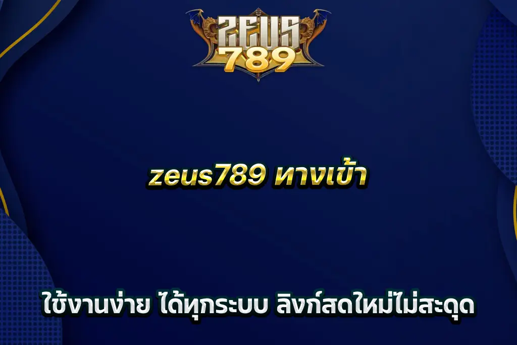 zeus789 ทางเข้า ใช้งานง่าย ได้ทุกระบบ ลิงก์สดใหม่ไม่สะดุด