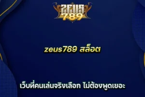 zeus789 สล็อต เว็บที่คนเล่นจริงเลือก ไม่ต้องพูดเยอะ