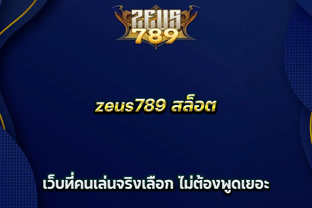 zeus789 สล็อต เว็บที่คนเล่นจริงเลือก ไม่ต้องพูดเยอะ