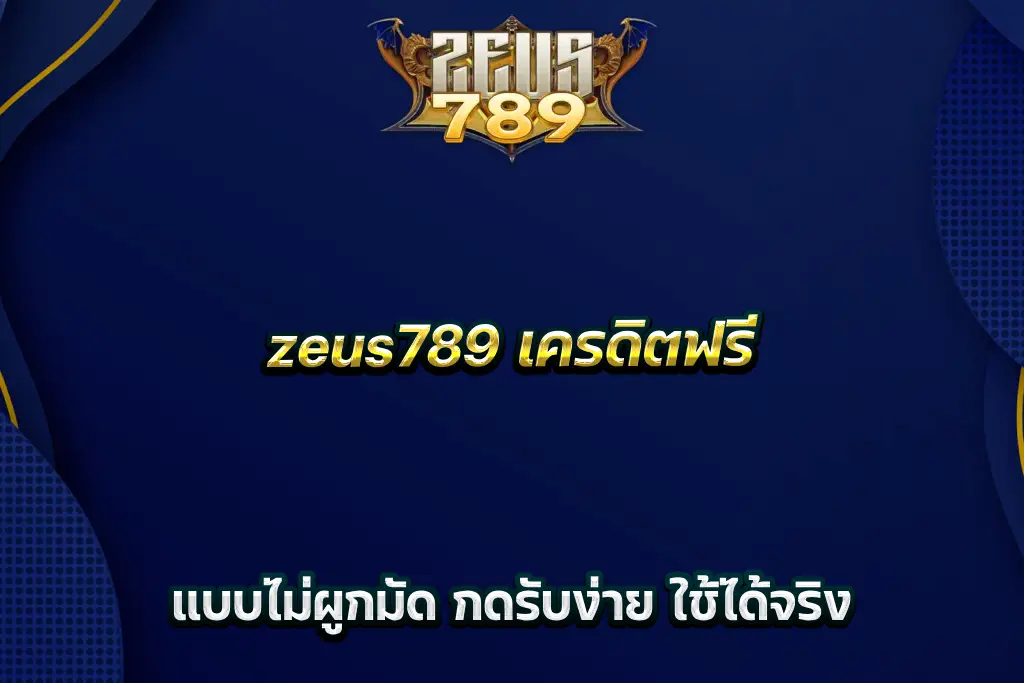zeus789 เครดิตฟรี แบบไม่ผูกมัด กดรับง่าย ใช้ได้จริง
